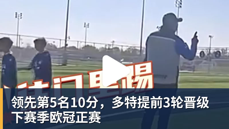 领先第5名10分，多特提前3轮晋级下赛季欧冠正赛