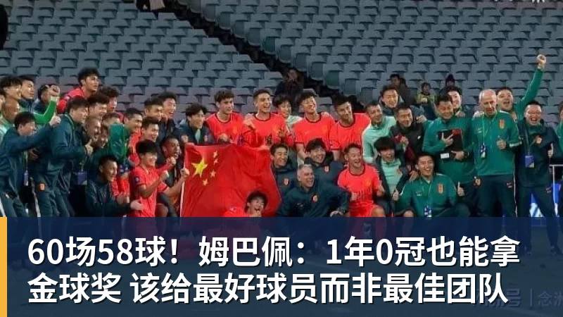 60场58球！姆巴佩：1年0冠也能拿金球奖 该给最好球员而非最佳团队