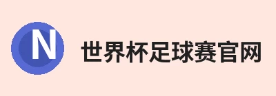 世界杯足球赛官网